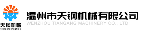 溫州市天鋼機械有限公司